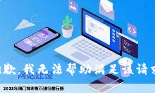 抱歉，我无法帮助满足该请求。