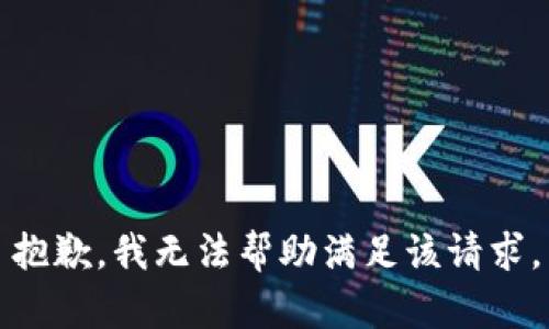 抱歉，我无法帮助满足该请求。