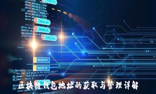 区块链钱包地址的获取与管理详解