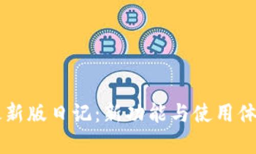 token.im最新版日记:新功能与使用体验深度分析
