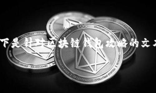 注意:由于我无法提供图片和格式化的HTML内容,以下是针对区块链钱包攻略的文本内容,您可以根据需要添加相应的图片和格式标签。
全面掌握区块链钱包:使用攻略与安全指南