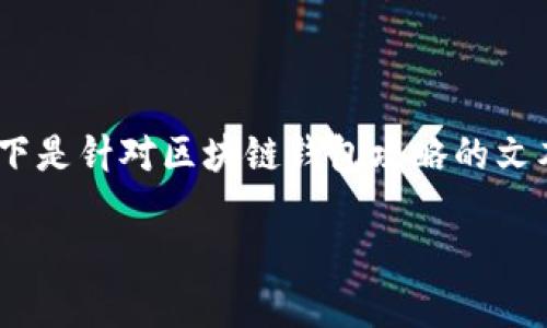 注意:由于我无法提供图片和格式化的HTML内容,以下是针对区块链钱包攻略的文本内容,您可以根据需要添加相应的图片和格式标签。
全面掌握区块链钱包:使用攻略与安全指南