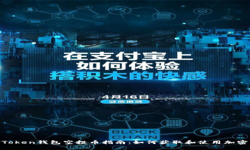 IM Token钱包空投币指南：如何获取和使用加密货币