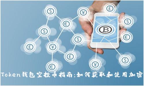 IM Token钱包空投币指南：如何获取和使用加密货币