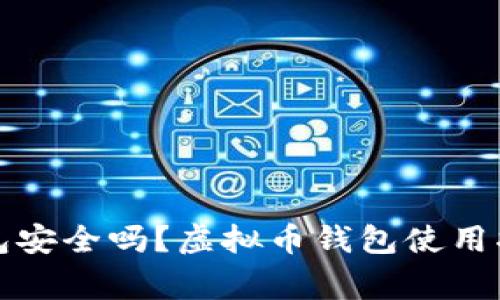 下载虚拟币钱包安全吗？虚拟币钱包使用指南与注意事项