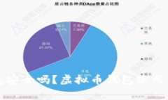 下载虚拟币钱包安全吗？