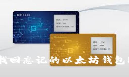 如何找回忘记的以太坊钱包PIN码