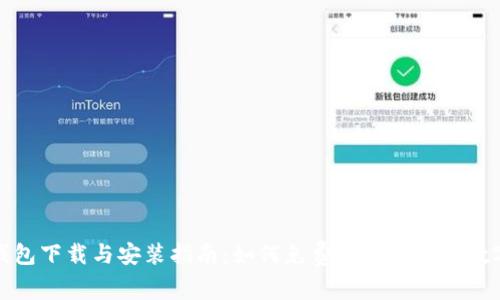 数字钱包下载与安装指南:如何免费获取和使用数字钱包