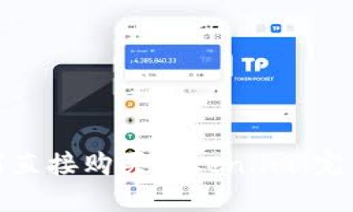: 如何直接购买Token.im:完整指南
