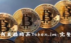 : 如何直接购买Token.im：完整指南