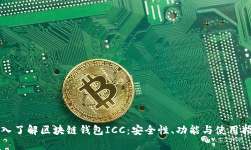 深入了解区块链钱包ICC:安全性、功能与使用指南
