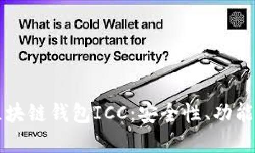 深入了解区块链钱包ICC:安全性、功能与使用指南