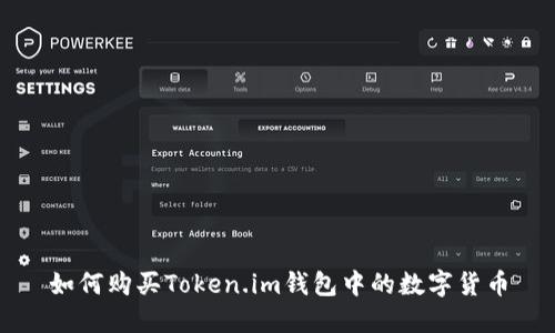 如何购买Token.im钱包中的数字货币