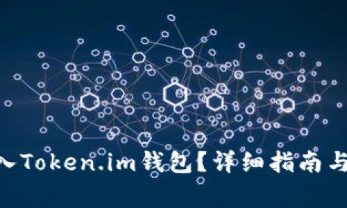 如何将BTC转入Token.im钱包?详细指南与常见问题解析