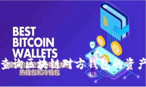 如何查询区块链对方钱包的资产信息