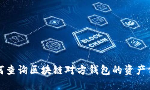 如何查询区块链对方钱包的资产信息