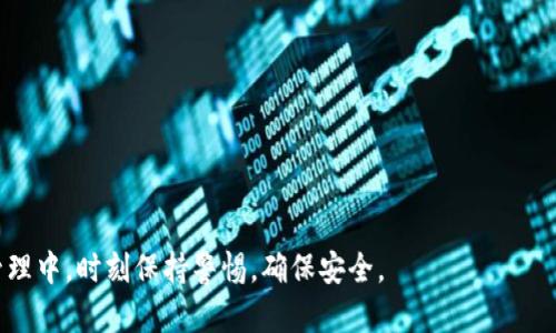 在这里，我将为您创建一个，并附上相关关键词，接着展开详细介绍关于如何在im钱包中导出私钥的内容。同时，我会提出五个相关问题并一一详细解答。

   如何在im钱包中导出私钥  / 

 guanjianci  im钱包, 导出私钥, 加密货币安全, 区块链技术, 数字资产管理  /guanjianci 

---

## 介绍

在数字货币的世界里，安全性无疑是最重要的一个方面。无论你是在追求投资回报，还是希望使用加密货币来进行交易，保护你的私钥都是至关重要的。而im钱包作为一种流行的数字钱包选择，因其功能和用户友好的界面，吸引了很多用户。然而，对于普通用户来说，如何安全地导出私钥可能会成为一个难题。本文将详细讨论如何在im钱包中导出私钥的步骤，以及相关的安全建议和常见问题。

### 什么是私钥？

私钥是数字资产持有者用来访问和管理其区块链资产的一串随机生成的字符。它就如同一个安全的密码，能够让用户对其加密货币进行转移和控制。因此，保护私钥的安全性对于每一位用户都十分重要。如果一个用户的私钥被盗，攻击者便可以控制用户的所有数字资产，而用户则无法找回。

### 导出私钥的重要性

导出私钥可能出于多种原因，比如备份、迁移到其他钱包、或者想要在其他平台进行链上操作。了解如何导出私钥，以及在导出后如何安全存储私钥，是每个数字货币用户都应该掌握的基本技能。尽管许多人使用交易所钱包或其他服务提供的在线钱包进行交易，但将私钥掌握在自己手中有助于更好地控制资产。

### 如何在im钱包中导出私钥

在im钱包中导出私钥并没有想象中那么复杂，以下是一步步的操作指南：

1. **打开im钱包应用**：首先，确保你已经在设备上安装了im钱包应用并且成功登录。

2. **访问钱包设置**：在主界面，寻找“设置”或“账户”选项。这通常位于左上角或底部导航栏。

3. **选择要导出的账户**：如果你有多个账户，请确保选择你想要导出私钥的特定账户。

4. **导出私钥选项**：在账户设置里，通常会有一个“导出私钥”或“备份私钥”的选项。点击此选项。

5. **验证身份**：大多数钱包会要求你验证身份，可能需要输入密码或者进行生物识别确认，确保是你本人在进行这一操作。

6. **显示私钥**：完成验证后，私钥会显示在屏幕上。此时，请务必谨慎，尽量不要让其他人看到。

7. **安全存储私钥**：导出的私钥可以选择手动记录下来，或者复制到安全的地方。切勿将其保存在不安全的地方，例如邮件或云服务。

8. **确认操作完成**：在完成私钥导出后，可以返回主界面，确保所有设置仍然正常。

### 导出私钥后的安全措施

导出私钥后，确保妥善保管是至关重要的。可以采取以下几项措施来增强安全性：

1. **使用硬件钱包**：如果你经常进行大额交易，考虑将私钥导出并存储至硬件钱包中，减少在线资产的风险。

2. **离线保存**：将私钥记录在纸张上，妥善保管在保险箱中，以防黑客攻击。

3. **定期更换密码**：如果在其他平台存放私钥，定期更改密码以增强安全性。

4. **启用双重身份验证**：对钱包进行双重身份验证，以增加安全层次。

5. **避免公共网络**：进行任何涉及私钥的操作时，避免使用公共Wi-Fi，尽量使用安全的私人网络。

---

## 常见问题解答

### 问题一：私钥丢失后怎么办？

关于私钥丢失后的处理，首先要明白的是，私钥是一切的钥匙。如果丢失，直接后果是无法再访问你的数字资产。因此，定期备份非常重要。如果你使用的是交易所，不妨向其客服询问是否有恢复资产的办法，但一般来说，私钥一旦丢失，资产也将会一起丢失。

为了避免丢失，建议使用一个安全而可靠的备份方案，比如将私钥安全地保存在USB设备中，并定期备份。此外，选择一个可以恢复的密码管理工具也是不错的选择。

总之，丢失私钥的结果通常是不可逆的，所以每位用户必须加强私钥的安全意识，确保一定能够在需要时找到这些信息。

### 问题二：导出私钥的步骤是否会因钱包版本不同而有所不同？

确实如此。不同版本的im钱包，或者不同类型的钱包（如桌面钱包、移动钱包、硬件钱包）可能会在导出私钥的具体步骤上有所不同。虽然导出的基本原则相似，但具体的菜单设置和步骤顺序可能会有所不同。

用户应仔细查阅钱包的官方说明文档，或在社区论坛中寻求帮助，确保按照特定版本的要求进行操作。此外，更新到最新版本也有助于加强安全性和功能性。

如果你遇到特殊问题，建议访问im钱包的官方支持页面，或者关注其社交媒体渠道，以获取最新的信息和操作指导。

### 问题三：为什么导出私钥后需要额外的安全措施？

导出私钥后的安全措施并不仅仅是对于一项操作的安全关注，更是对资产本身的保护。私钥如同你的银行密码，任何人获取后都可以直接控制你的资产。因此，增加额外的安全措施可以形成多重保护，防止意外的资产损失。

例如，使用硬件钱包或安全的离线存储可以保护私钥不被黑客攻击。使用双重身份验证则增加了登录的难度，即便有人得到了你的密码，也无法轻易地登录和操作。

一定要意识到网络安全风险的多样性，预先设定的安全措施能有效降低潜在的损失，确保在遭遇不测时能够顺利找回资产。

### 问题四：有哪些常见的私钥管理错误？

不少用户在管理私钥过程中常犯一些错误，导致资产安全隐患：

1. **未备份私钥**：只依赖钱包提供的恢复功能，而不进行额外的备份，基本上是置身险境。
   
2. **保存在不安全的地方**：将私钥存在公共的云存储服务、邮件中，极易受到黑客攻击。

3. **不定期审查**：私钥的安全性需要不时地评估，确保没有过期、没有生疏。

4. **忽视更新**：虽然可能一开始设定了高安全性，但如果不时更新密码或者保护手段，会让资产处于更高风险之中。

通过理解和避免这些常见错误，用户能够更有效地管理私钥和相关资产。

### 问题五：如果im钱包不再使用，如何安全迁移我的资产？

在不再使用im钱包或者打算迁移到新平台时，需要注意安全迁移步骤：

1. **确保新钱包安全无误**：在创建新钱包之前，确保选择一个口碑良好、安全性强的数字钱包，并确认其支持你要迁移的币种。

2. **备份旧钱包**：在进行任何操作之前，务必备份im钱包的私钥和助记词，并离线保存。

3. **创建新钱包**：按照新钱包的指引，创建并导出新钱包的私钥。

4. **进行资产转移**：在确定新钱包处于完全激活状态后，将资产从im钱包转账到新钱包。请记得输入正确的接收地址，以免造成资产丢失。

5. **安全销毁旧信息**：一旦资产成功转移，可以选择销毁旧钱包的信息，确保没有多余的私钥遗留在不安全的地方。

以上步骤确保资产安全迁移，同时最大程度上避免丢失和安全风险。

---

通过上述讲解，用户不仅能够掌握如何在im钱包中导出私钥，还能更好地理解其重要性和潜在的安全风险，以及在遇到问题时如何有效处理。希望每位用户都能在数字资产管理中，时刻保持警惕，确保安全。