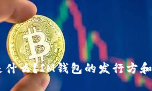 IM钱包是什么?IM钱包的发行方和功能介绍