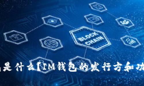 IM钱包是什么?IM钱包的发行方和功能介绍