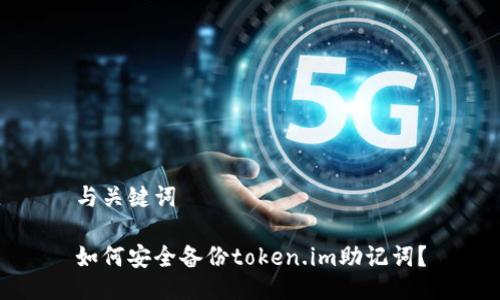 与关键词 

如何安全备份token.im助记词？