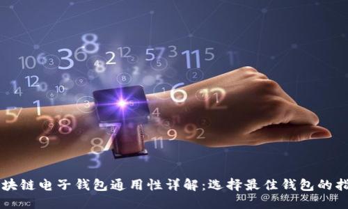 区块链电子钱包通用性详解：选择最佳钱包的指南