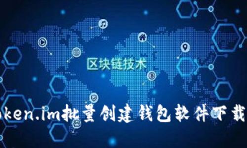 如何使用token.im批量创建钱包软件下载及使用指南