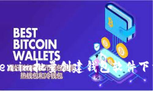 如何使用token.im批量创建钱包软件下载及使用指南