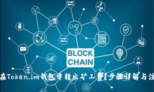 : 如何在Token.im钱包中转出矿工费?步骤详解与注意事项