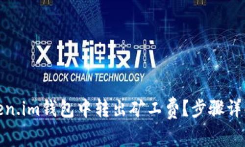 : 如何在Token.im钱包中转出矿工费?步骤详解与注意事项