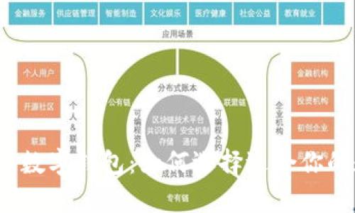 最有价值的数字钱包：如何选择适合你的数字钱包?
