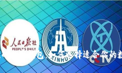 最有价值的数字钱包：如何选择适合你的数字钱包?