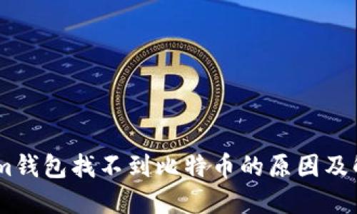 Token.im钱包找不到比特币的原因及解决方法