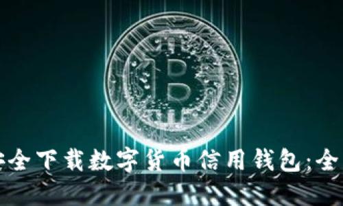 如何安全下载数字货币信用钱包:全面指南