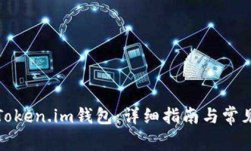 如何开设Token.im钱包:详细指南与常见问题解答