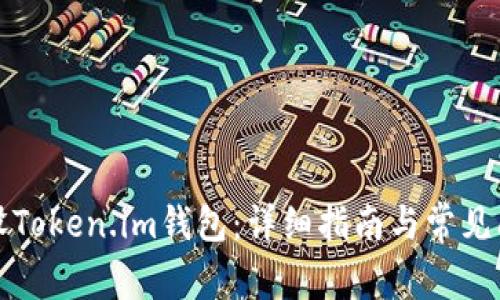 如何开设Token.im钱包:详细指南与常见问题解答