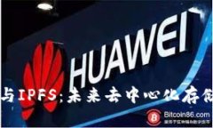 区块链与IPFS：未来去中心