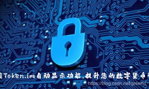 如何使用Token.im自动显示功能,提升您的数字货币管理效率