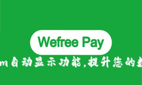 如何使用Token.im自动显示功能,提升您的数字货币管理效率