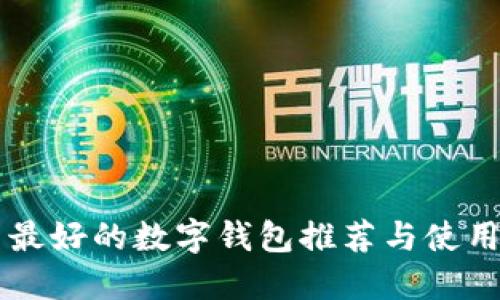 国内最好的数字钱包推荐与使用指南