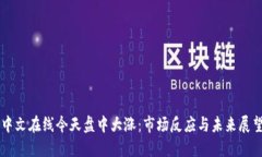 中文在线今天盘中大涨：
