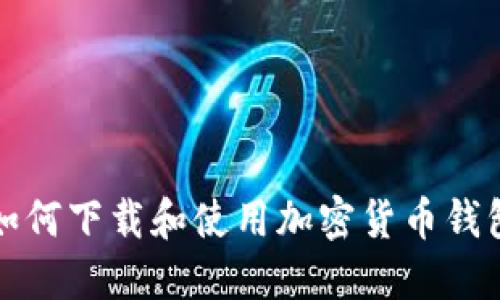 如何下载和使用加密货币钱包