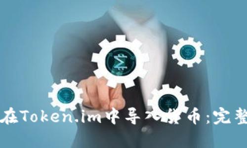 如何在Token.im中导入货币:完整指南