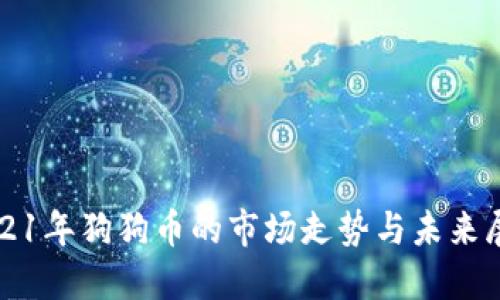 2021年狗狗币的市场走势与未来展望