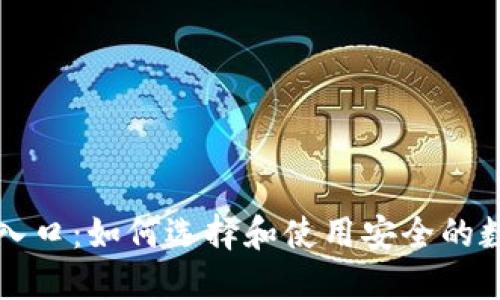 区块链钱包入口:如何选择和使用安全的数字资产钱包