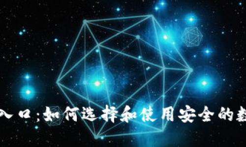 区块链钱包入口:如何选择和使用安全的数字资产钱包
