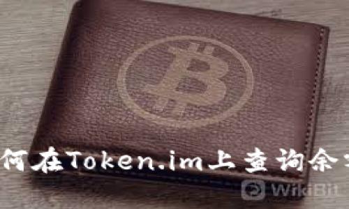 如何在Token.im上查询余额?