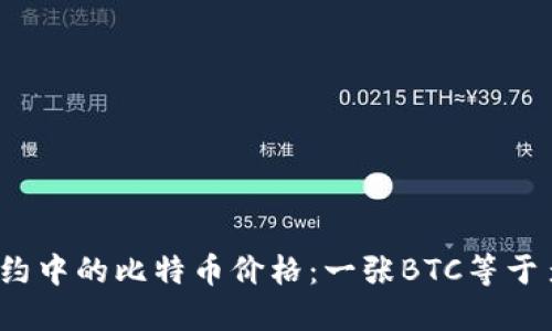 永续合约中的比特币价格：一张BTC等于多少钱？