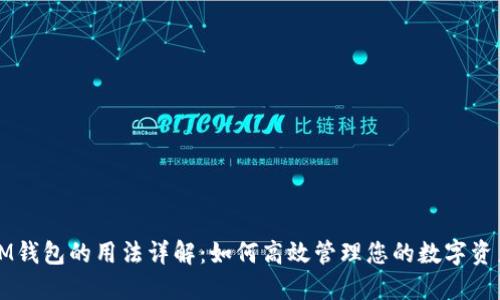 IM钱包的用法详解:如何高效管理您的数字资产