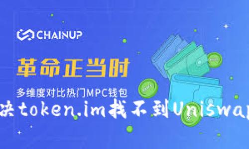如何解决token.im找不到Uniswap的问题