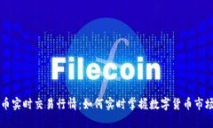 虚拟币实时交易行情：如